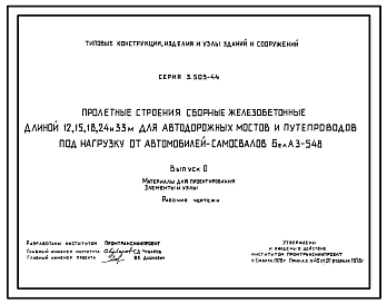 Серия 3.503-44 Пролетные строения сборные железобетонные длиной 12, 15, 18, 24 и 33 м для автодорожных мостов и путепроводов под нагрузку от автомобилей-самосвалов БелАЗ-548. Материалы для проектирования. Рабочие чертежи.