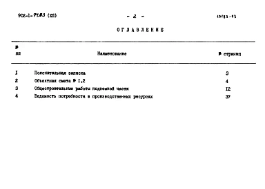 Альбом 12 Сметы. Подземная часть. Сборно-монолитный вариант (открытый способ в сухих и мокрых грунтах)