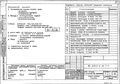 Альбом 3 Архитектурно-строительные решения выше отм. 0.000. 81-012/1.2-АС.1-1