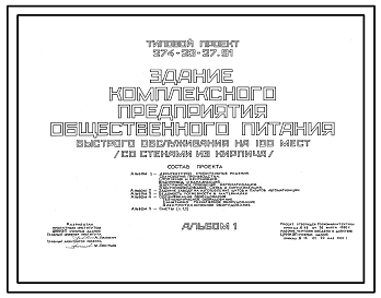 Состав Типовой проект 274-23-27.91 Здание комплексного предприятия общественного питания быстрого обслуживания на 100 мест. Здание одноэтажное. Стены из кирпича.