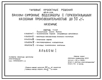 Состав Типовой проект 820-04-13.84 Вакуум-сифонные водозаборы с горизонтальными насосами производительностью до 50 м.куб/ч. Наземные
