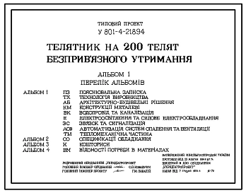 Типовой проект У.801-4-218.94 Телятник на 200 телят беспривязного содержания (на украинском языке)