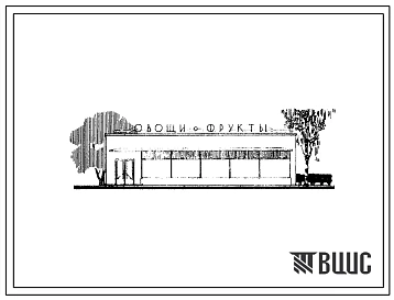Типовой проект 274-13-13 Плодоовощной магазин на 8 рабочих мест, для строительства во 2 и 3 строительно-климатических зонах.