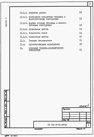 Альбом 1 Применен из ТП 705-3-28.88  Общая пояснительная записка.