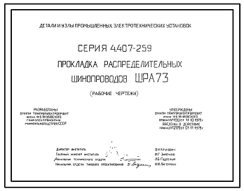 Серия 4.407-259 Прокладка распределительных шинопроводов ШРА73. Рабочие чертежи.