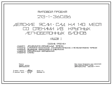 Типовой проект 213-1-360.86 Детские ясли - сад на 140 мест. Здание двухэтажное. Стены из крупных легкобетонных блоков.
