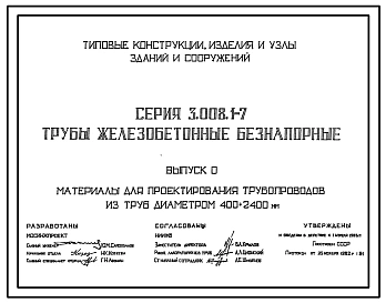 Выпуск 0 Материалы для проектирования трубопроводов из труб диаметром 400-2400 мм