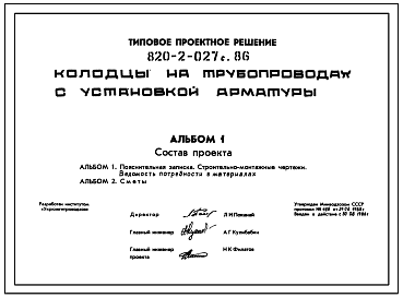 Состав Типовой проект 820-2-027с.86 Колодцы на трубопроводах с установкой арматуры