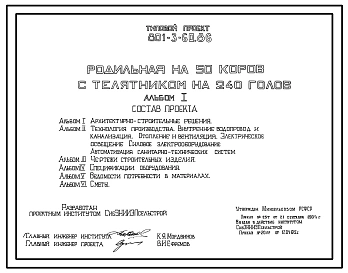 Типовой проект 801-3-60.86 Родильная на 50 коров с телятником на 240 голов. Содержание телят до 6 месяцев - в групповых клетках с боксами. Доение - в доильные ведра. Раздача кормов - мобильная и транспортерами.