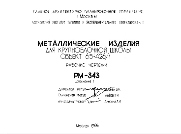 Шифр РМ-343 Металлические изделия для крупноблочной школы объект 65-426/1 (1966 г.)