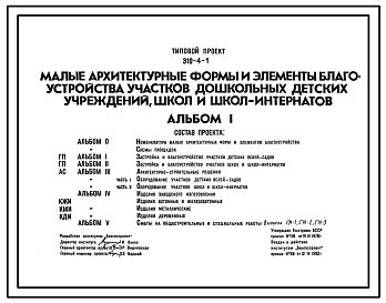 Типовой проект 310-4-1 Малые архитектурные формы и элементы благоустройства участков дошкольных детских учреждений, школ и школ-интернатов