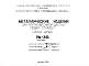 Шифр РМ-343 Металлические изделия для крупноблочной школы объект 65-426/1 (1966 г.)
