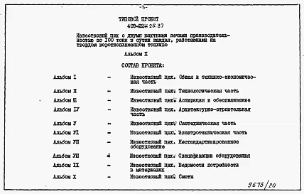 Альбом 10 Части 1,2,3,4,5 Известковый цех. Сметы.