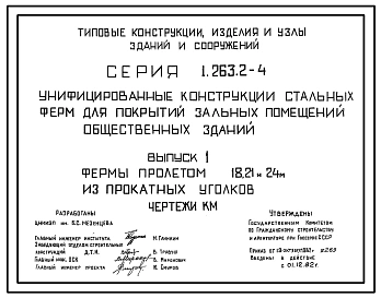 Выпуск 1 Фермы пролетами 18, 21 и 24 м из прокатных уголков 