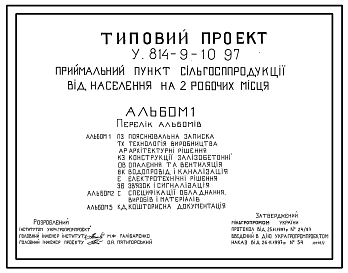 Типовой проект У.814-9-10.97 Приемный пункт сельхозпродукции от населения на 2 рабочих места (украинский язык)