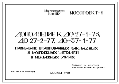 Шифр ДС 27-1-75, ДС 27-2-77, ДС 37-1-77 Дополнение 1. Применение штампованных закладных и монтажных деталей в монтажных узлах. Рабочие чертежи. Разработка 1978 года