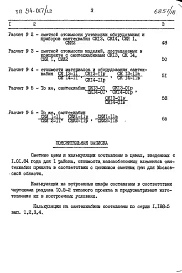 Альбом 12 Часть 10 Изделия заводского изготовления Раздел 10.10-6 Калькуляция сметных цен встроенного оборудования и санитарно-технических кабин