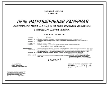 Типовой проект 406-9-83 Печь нагревательная камерная размерами пода 0,6х0,6 м на газе среднего давления с отводом дыма вверх