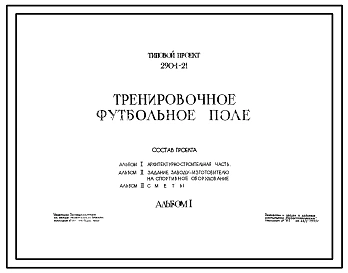 Типовой проект 290-1-21 Тренировочное футбольное поле