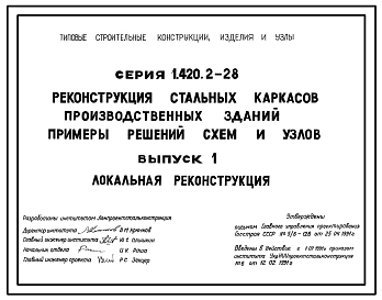 Серия 1.420.2-28 Реконструкция стальных каркасов производственных зданий. Примеры решений схем и узлов. Материалы для проектирования и рабочие чертежи.