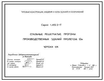 Серия 1.462.3-17 Стальные решетчатые прогоны производственных зданий пролетом 12 м. Рабочие чертежи.