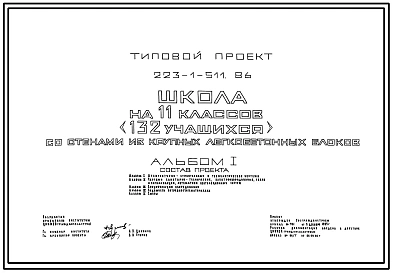 Типовой проект 223-1-511.86 Школа на 11 классов (132 учащихся). Здание одно-, двухэтажное. Стены из крупных бетонных блоков. (проект переведен в DWG)