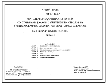 Состав Типовой проект 901-5-43.87 Бесшатровые водонапорные башни со стальными баками с применением стволов из унифицированных сборных железобетонных элементов башня с баком емкостью 300 м3 высотой 30 м