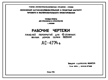 Шифр АС-4774-в Панели перекрытий для 12-этажных жилых домов серии 1605-АМ