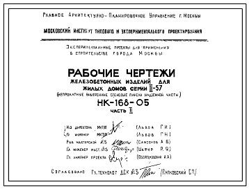 Шифр НК-168-05 Панели внутренних стен надземной части для жилых домов серии II-57/9-12 (1969 г.)