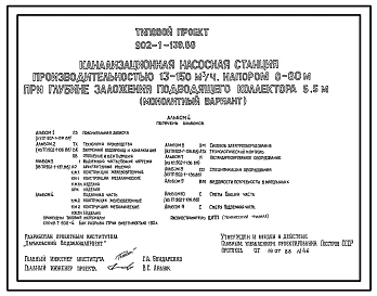 Типовой проект 902-1-139.88 Канализационная насосная станция производительностью 13–150 м3/ч, напором 8–60 м при глубине заложения подводящего коллектора 5,5 м (монолитный вариант)