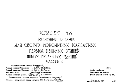 Шифр РС 2659-86 Колонны верхние для сборно-монолитных каркасных первых нежилых этажей жилых панельных зданий (1986 г.)