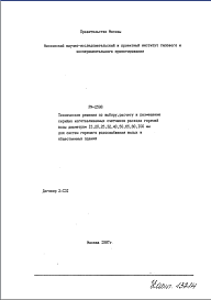 Шифр РМ-2598 Технические решения по выбору, расчету и размещению серийно изготавливаемых счетчиков расхода горячей воды диаметром 15,20,25,32,40,50,65,80,100 мм для систем горячего водоснабжения жилых и общественных зданий (1997 г.)