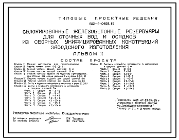 Состав Типовой проект 902-2-0408.86 Сблокированные железобетонные резервуары для сточных вод и осадков сборных унифицированных конструкций заводского изготовления