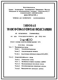 Типовой проект 2то-400 Трансформаторная подстанция из объемных элементов на два трансформатора до 400 кВА