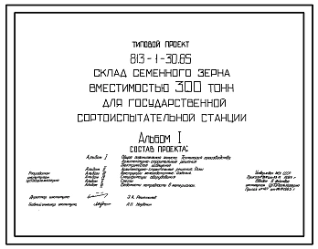 Типовой проект 813-1-30.85 Склад семенного зерна вместимостью 300 т (для государственной сортоиспытательной станции) Предназначен для хранения элиты семян зерновых и других культур, затаренных в тканевые мешки. Расчетная температура: -20. -30, -40°С. Стен