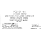 Шифр РС 2659-86 Колонны верхние для сборно-монолитных каркасных первых нежилых этажей жилых панельных зданий (1986 г.)