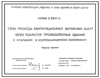 Серия 5.904-11 Узлы прохода вентиляционных вытяжных шахт через покрытия промышленных зданий с клапаном в искрозащищенном исполнении. Рабочие чертежи.