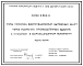 Серия 5.904-11 Узлы прохода вентиляционных вытяжных шахт через покрытия промышленных зданий с клапаном в искрозащищенном исполнении. Рабочие чертежи.
