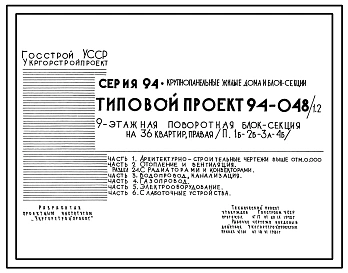 Типовой проект 94-048/1.2 Блок-секция поворотная правая 9-этажная 36-квартирная 1Б-2Б-3А-4Б