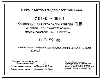 Типовой проект 501-05-109.89 Конструкции для прокладки кабелей СЦБ и связи по существующим железнодорожным мостам. ШП-59-88