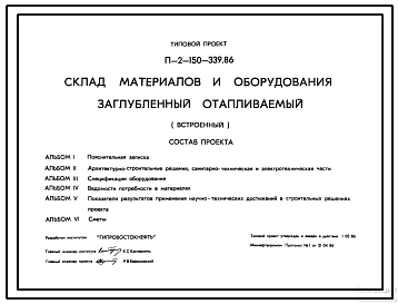 Типовой проект П-2-150-339.86 Склад  материалов  и  оборудования  заглубленный отапливаемый встроенный (убежище на 150 человек, размеры убежища 12м на 12м, режимы вентиляции 1,2,3).
