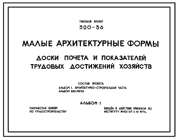Типовой проект 320-36 Доски почета и показателей трудовых достижений хозяйств.