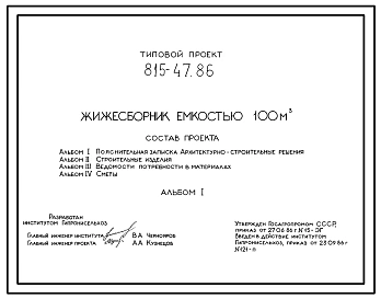 Типовой проект 815-47.86 Жижесборник емкостью 100 м3 . Предназначен для сбора и кратковременного хранения навозных стоков. Размеры - 6x9 м. Расчетная температура: -20, -30, -40°С. Стены и днище - монолитные железобетонные