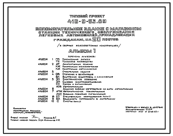Типовой проект 416-9-53.89 Вспомогательное здание с магазином станции технического обслуживания легковых автомобилей, принадлежащих гражданам, на 20 постов (в сборных железобетонных конструкциях)