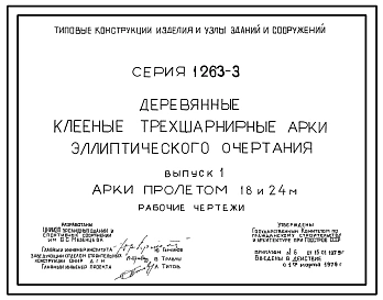 Выпуск 1 Арки пролетом 18 и 24 м. Рабочие чертежи
