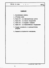 Альбом 4 Сметы и ведомости потребности в материалах (вариант 2 - с монолитными бетонными стенами) 