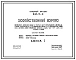 Типовой проект 244-5-11 Хозяйственный корпус пионерского лагеря-базы отдыха на 720/640 мест, для строительства в 1В климатическом подрайоне, 2 и 3 климатических районах