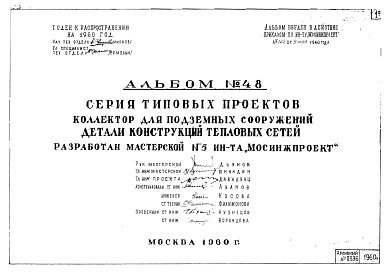 Альбом 48 Коллектор для подземных сооружений. Детали конструкций тепловых сетей