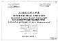 Альбом 48 Коллектор для подземных сооружений. Детали конструкций тепловых сетей