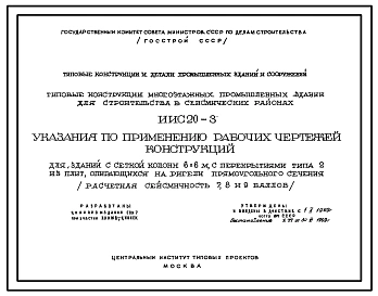 Серия ИИС20-3 Типовые конструкции многоэтажных промышленных зданий для строительства в сейсмических районах. Материалы для проектирования.